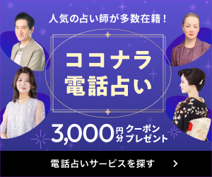 人気の占い師が多数在籍 ココナラ電話占い 3,000円分クーポンプレゼント