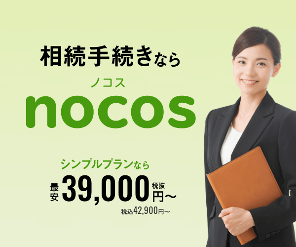 相続手続き nocos
