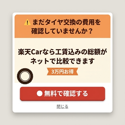 タイヤ交換費用確認